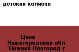 детская коляска Capella S-901 › Цена ­ 5 200 - Нижегородская обл., Нижний Новгород г. Дети и материнство » Коляски и переноски   